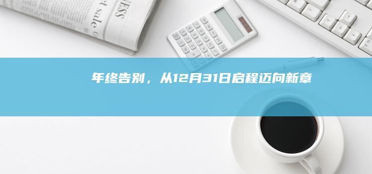 年终告别，从12月31日启程迈向新章